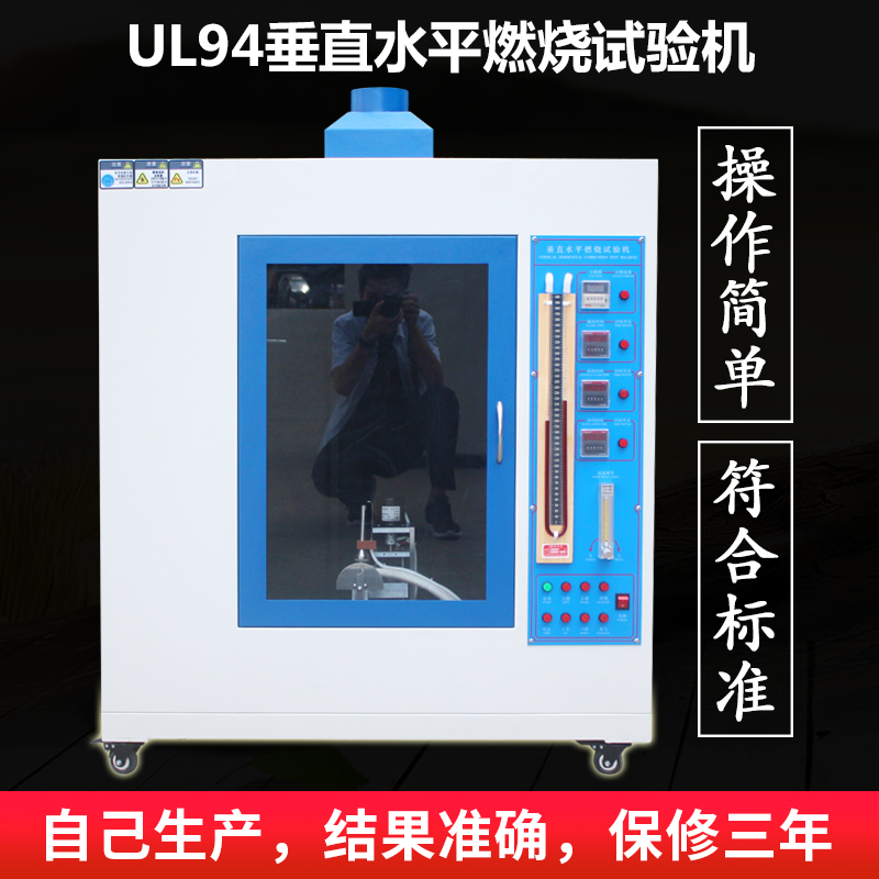 UL 94 垂直水平燃燒試驗機(jī)